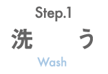 洗う