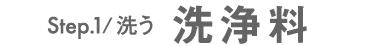 洗浄料