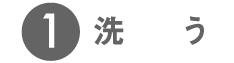 洗う
