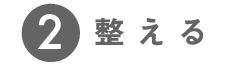 整える