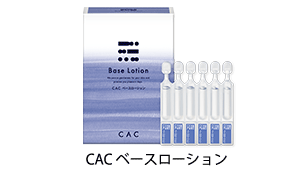 CAC ベースローション