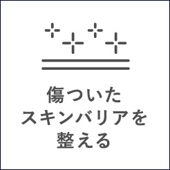 傷ついたスキンバリアを整える