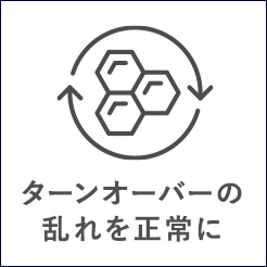 ターンオーバーの乱れを正常に