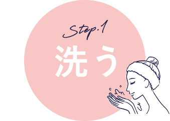 Step.1 洗う