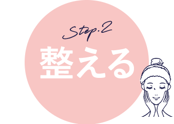 Step.2 整える