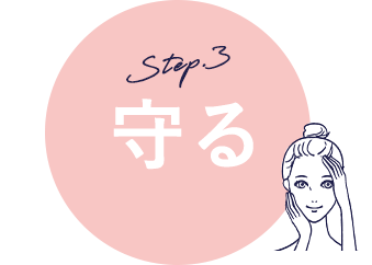 Step.3 守る