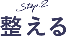 Step.2 整える