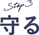 Step.3 守る