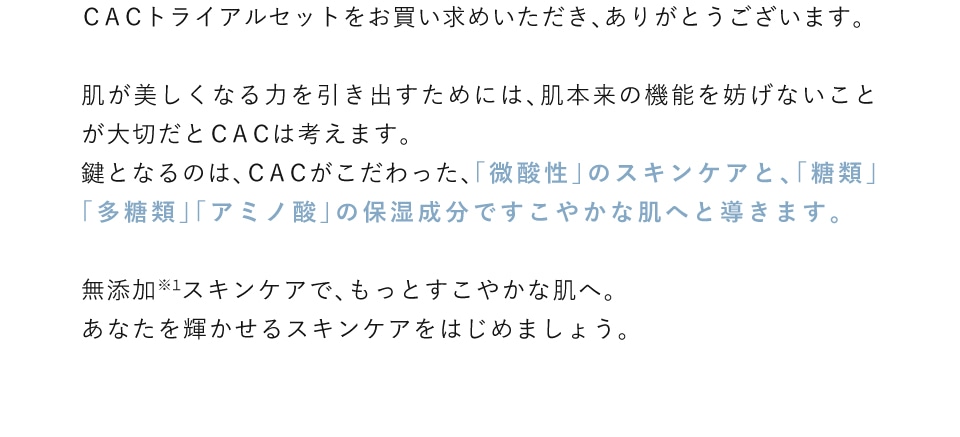 CACトライアルセットをお買い求めいただき、ありがとうございます。