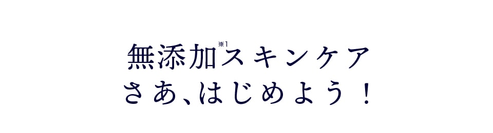 無添加スキンケアさあ、はじめよう！