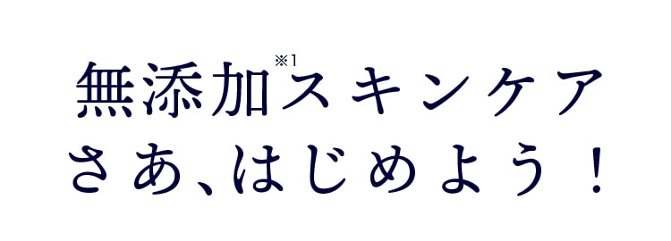 無添加スキンケアさあ、はじめよう！