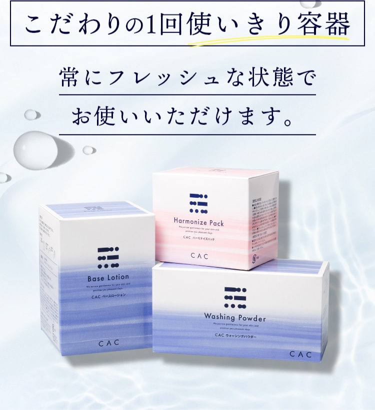 CAC | 一途に肌と向き合うCAC