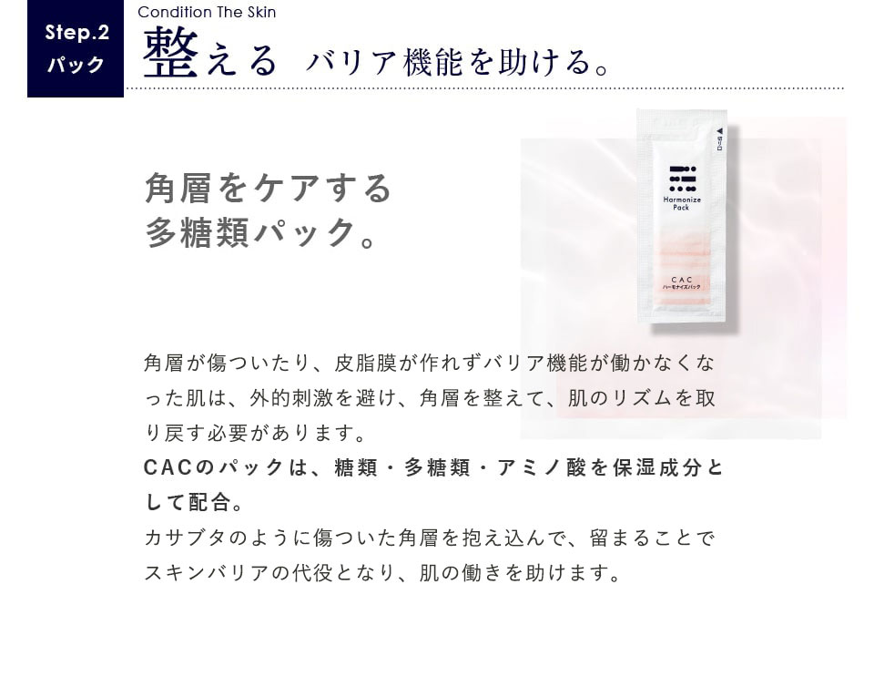 Step.2 パック 整える バリア機能を助ける。傷ついた角層をケアする多糖類パック。