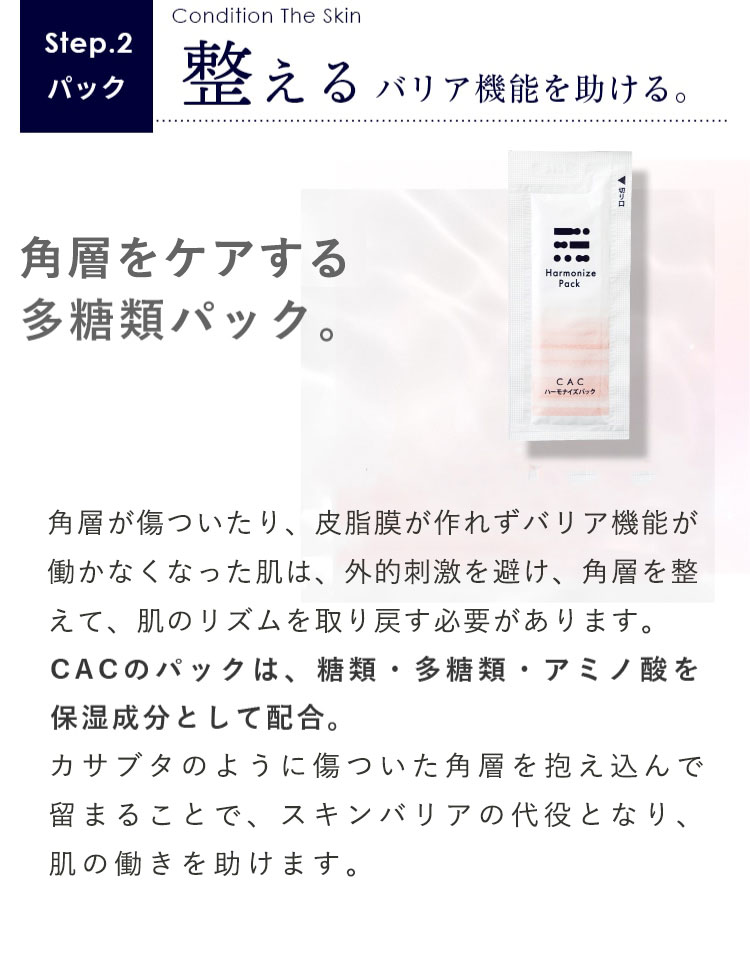 Step.2 パック 整える バリア機能を助ける。傷ついた角層をケアする多糖類パック。
