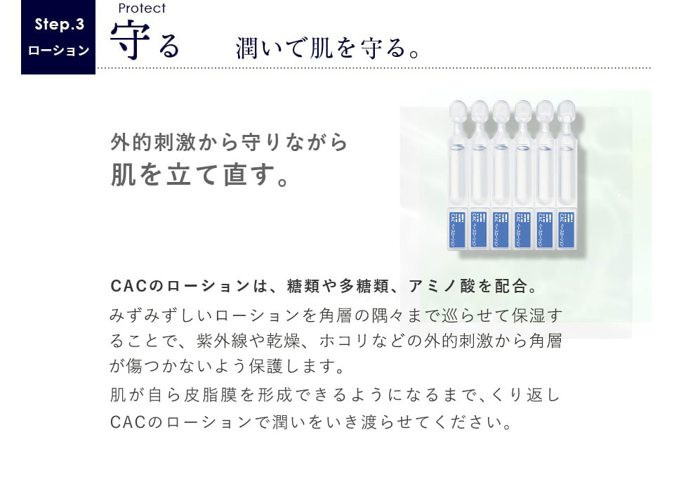 Step.3 ローション 守る 潤いで肌を守る。外的刺激から守りながら肌を立て直す。