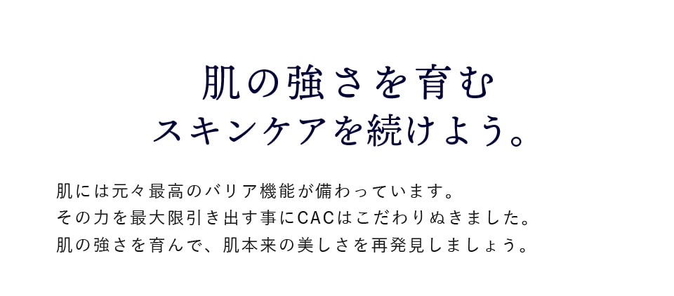 肌の強さを育むスキンケアを続けよう。