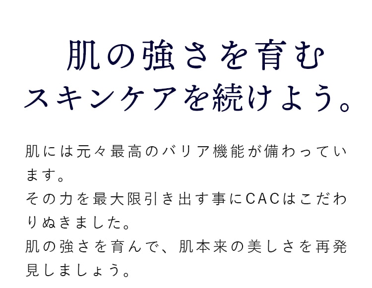 肌の強さを育むスキンケアを続けよう。