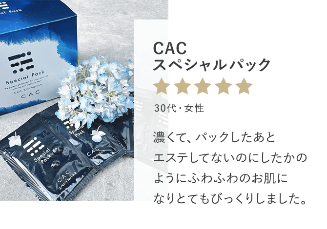 CAC スペシャルパック 濃くて、パックしたあとエステしてないのにしたかのようにふわふわのお肌になりとてもびっくりしました。