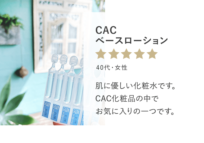 CAC ベースローション 肌に優しい化粧水です。CAC化粧品の中でお気に入りの一つです。