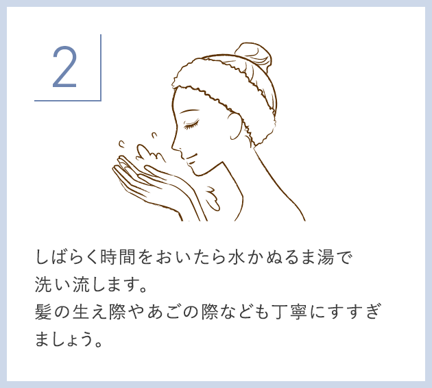 しばらく時間をおいたら水かぬるま湯で洗い流します。髪の生え際やあごの際なども丁寧にすすぎましょう。