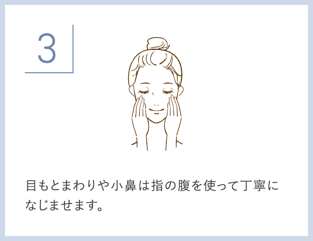 目もとまわりや小鼻は指の腹を使って丁寧になじませます。