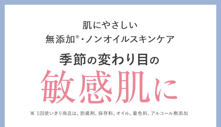 肌にやさしい無添加・ノンオイルスキンケア 季節の変わり目の敏感肌に