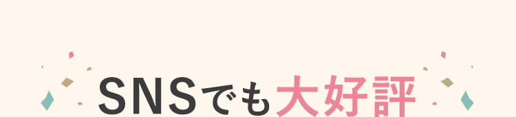 SNSでも大好評