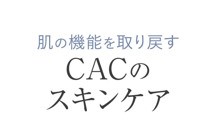 肌の機能を取り戻すCACのスキンケア