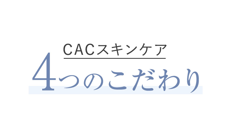 CACスキンケア 4つのこだわり