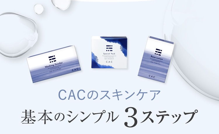 CACのスキンケア 基本のシンプル3ステップ