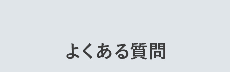 よくある質問