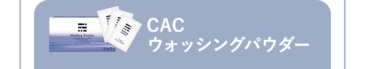 CAC ウォッシングパウダー