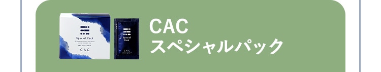 CAC スペシャルパック