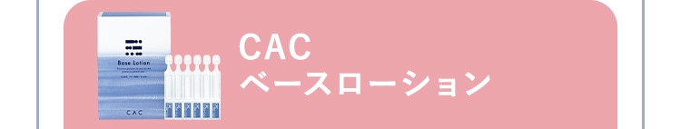 CAC ベースローション