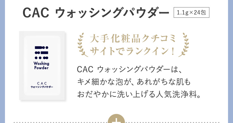 CAC ウォッシングパウダー 大手化粧品クチコミサイトでランクイン！ CAC ウォッシングパウダーは、キメ細かな泡が、あれがちな肌もおだやかに洗い上げる人気洗浄料。