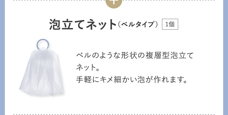 泡立てネット（ベルタイプ） ベルのような形状の複層型泡立てネット。手軽にキメ細かい方が自然かもです。