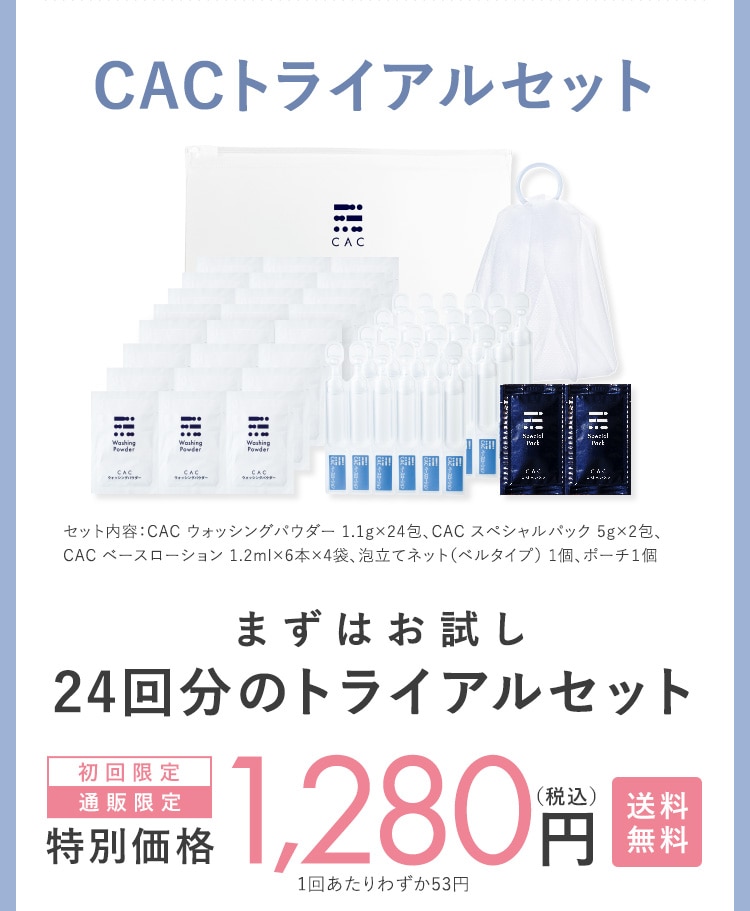 CACトライアルセット まずはお試し24回分のトライアルセット 特別価格
980円