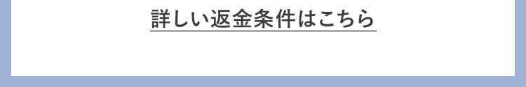 詳しい返金条件はこちら