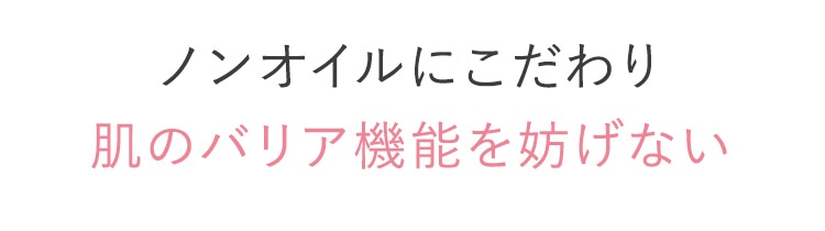 ノンオイルにこだわり肌のバリア機能を妨げない