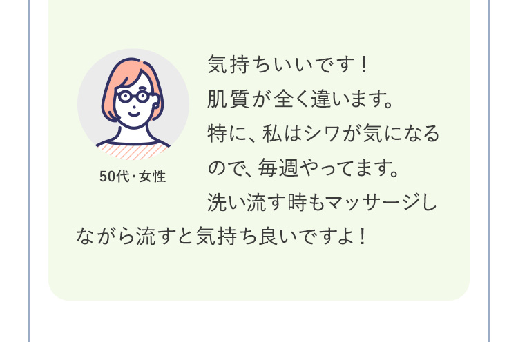 気持ちいいです！肌質が全く違います。特に、私はシワが気になるので、毎週やってます。洗い流す時もマッサージしながら流すと気持ち良いですよ！