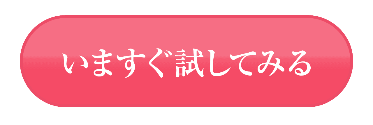 いますぐ試してみる