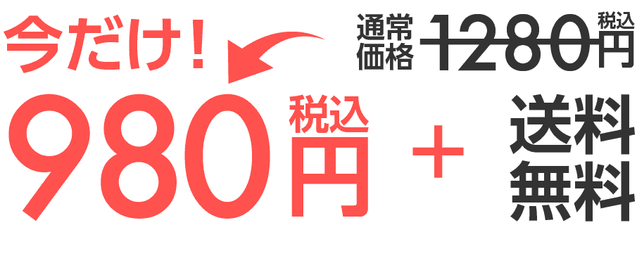 通常価格1280円が今だけ980円