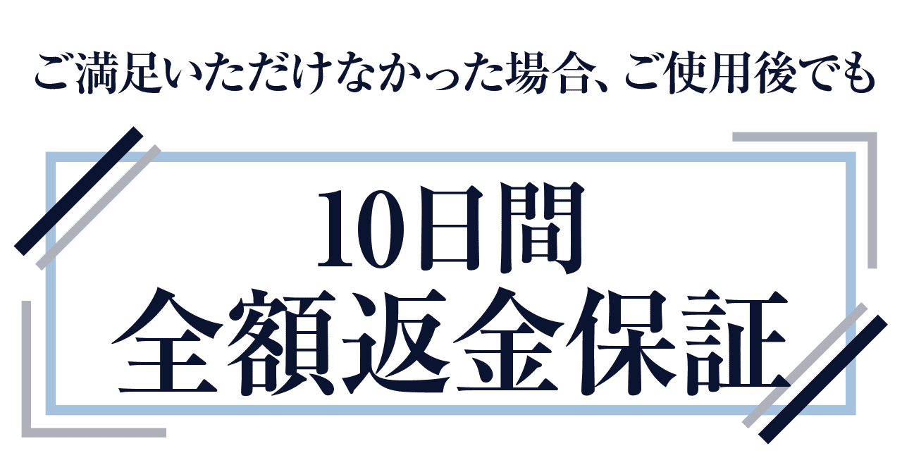 ご満足いただけなかった場合、ご使用後でも10日間全額返金保証