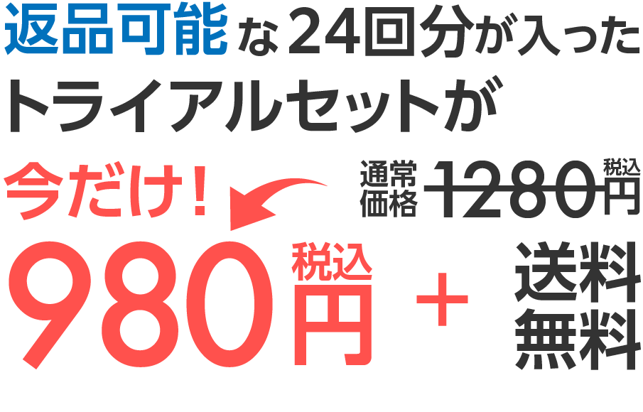返品可能な24回分が入ったトライアルセットが通常価格1280円が今だけ980円+送料無料