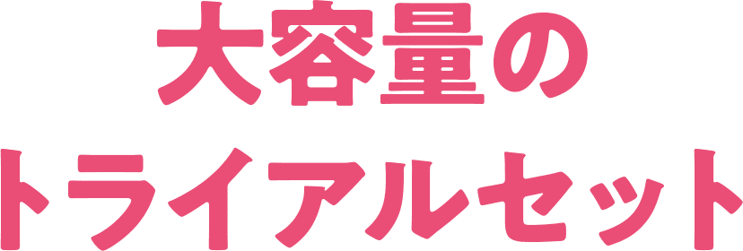 大容量のトライアルセット