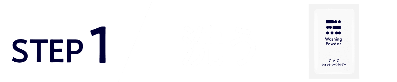 Step1 洗う