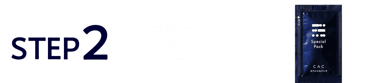 Step2 整える