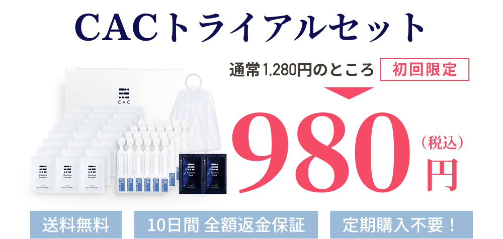 返品可能な24回分が入ったトライアルセットが通常価格1280円が今だけ980円+送料無料