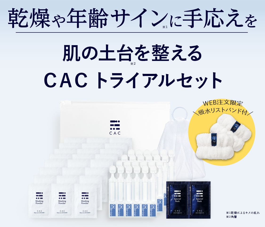 乾燥や年齢サインに手応えを肌の土台を整えるCACトライアルセット