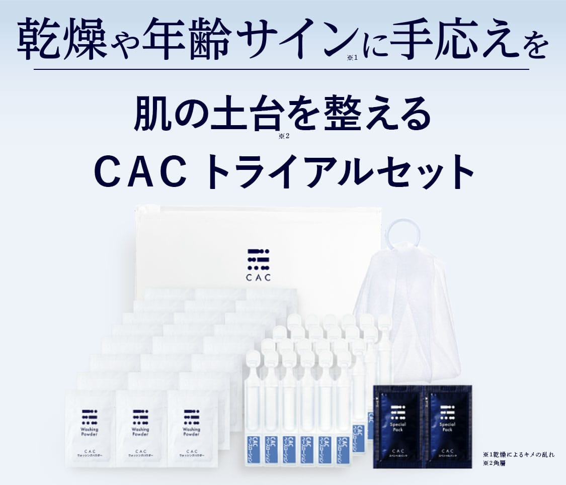 乾燥や年齢サインに手応えを肌の土台を整えるCACトライアルセット
